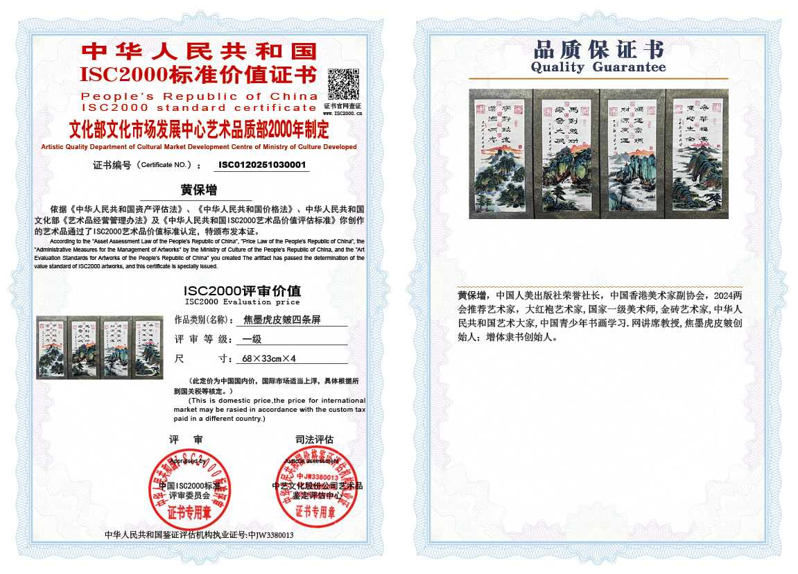 黄保增《焦墨虎皮皴四条屏》