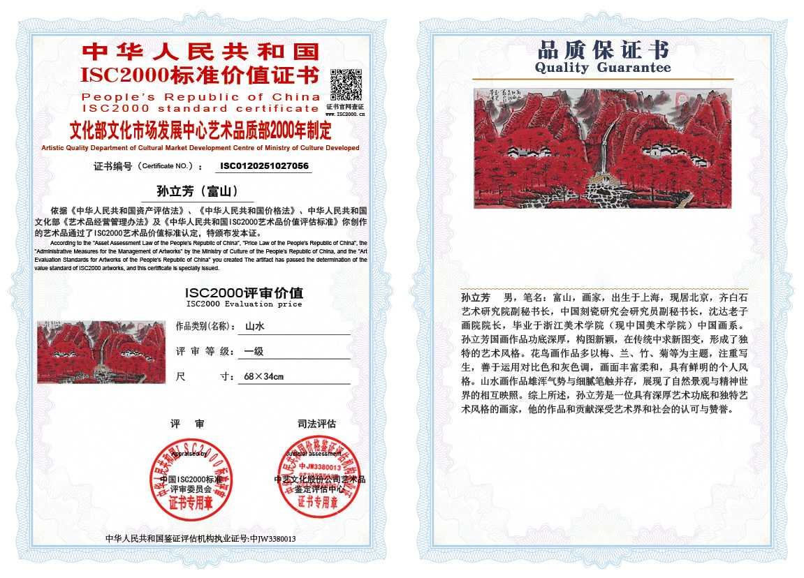 孙立芳（富山）056《山水》