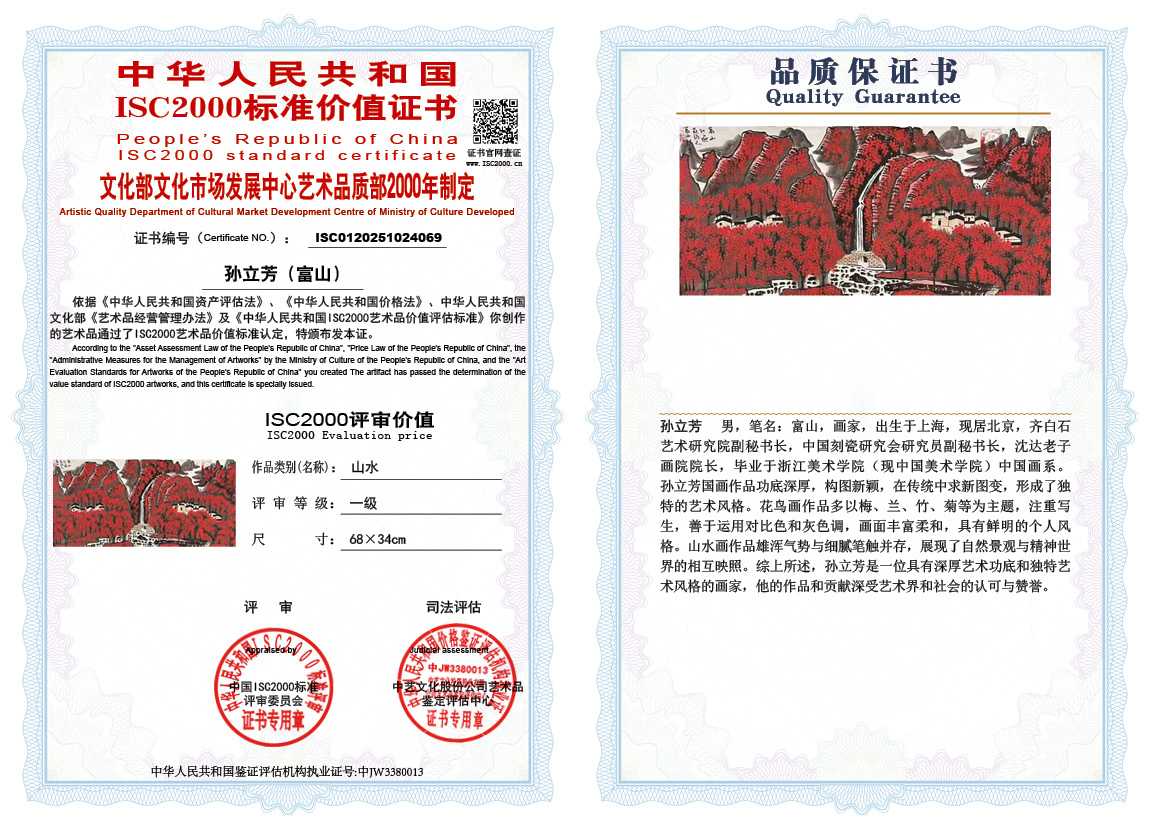 孙立芳（富山）069《山水》