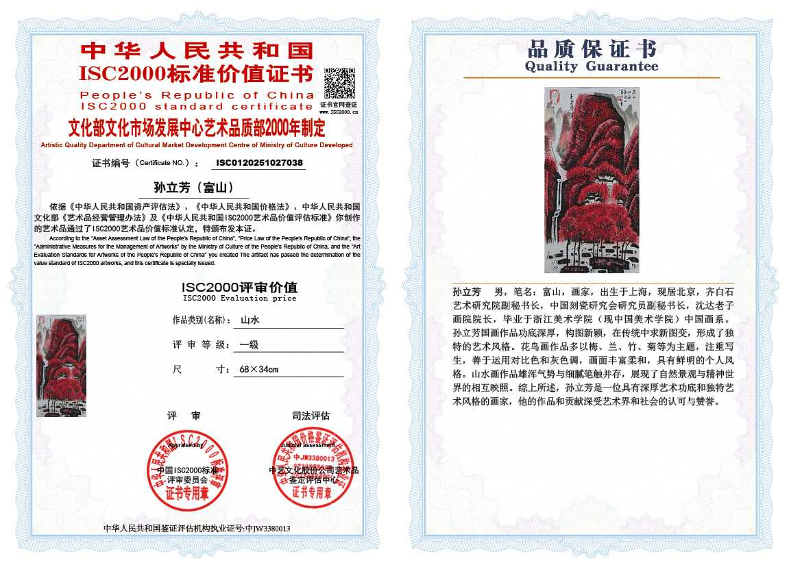 孙立芳（富山）038《山水》