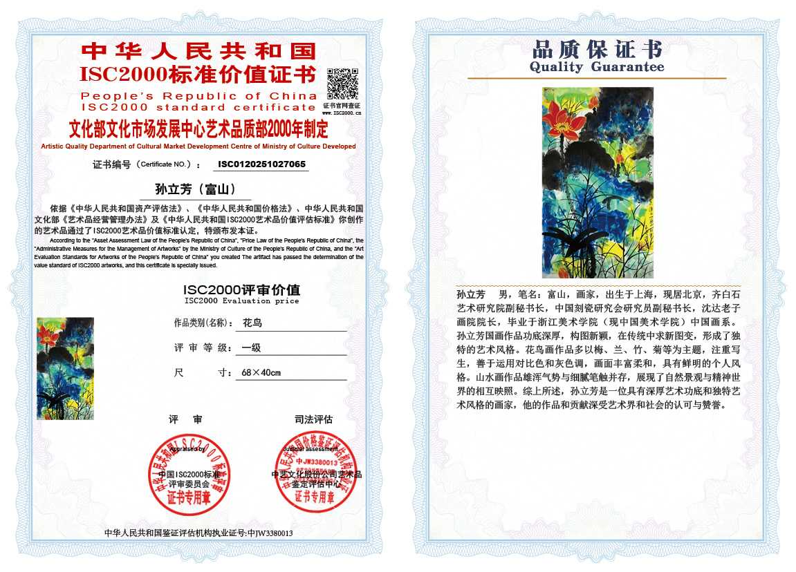 孙立芳（富山）065《花鸟》