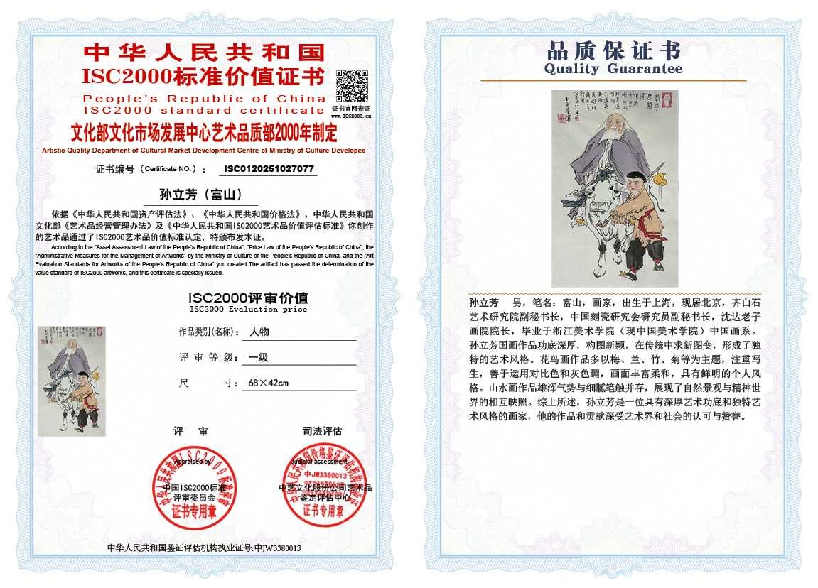 孙立芳（富山）077《人物》