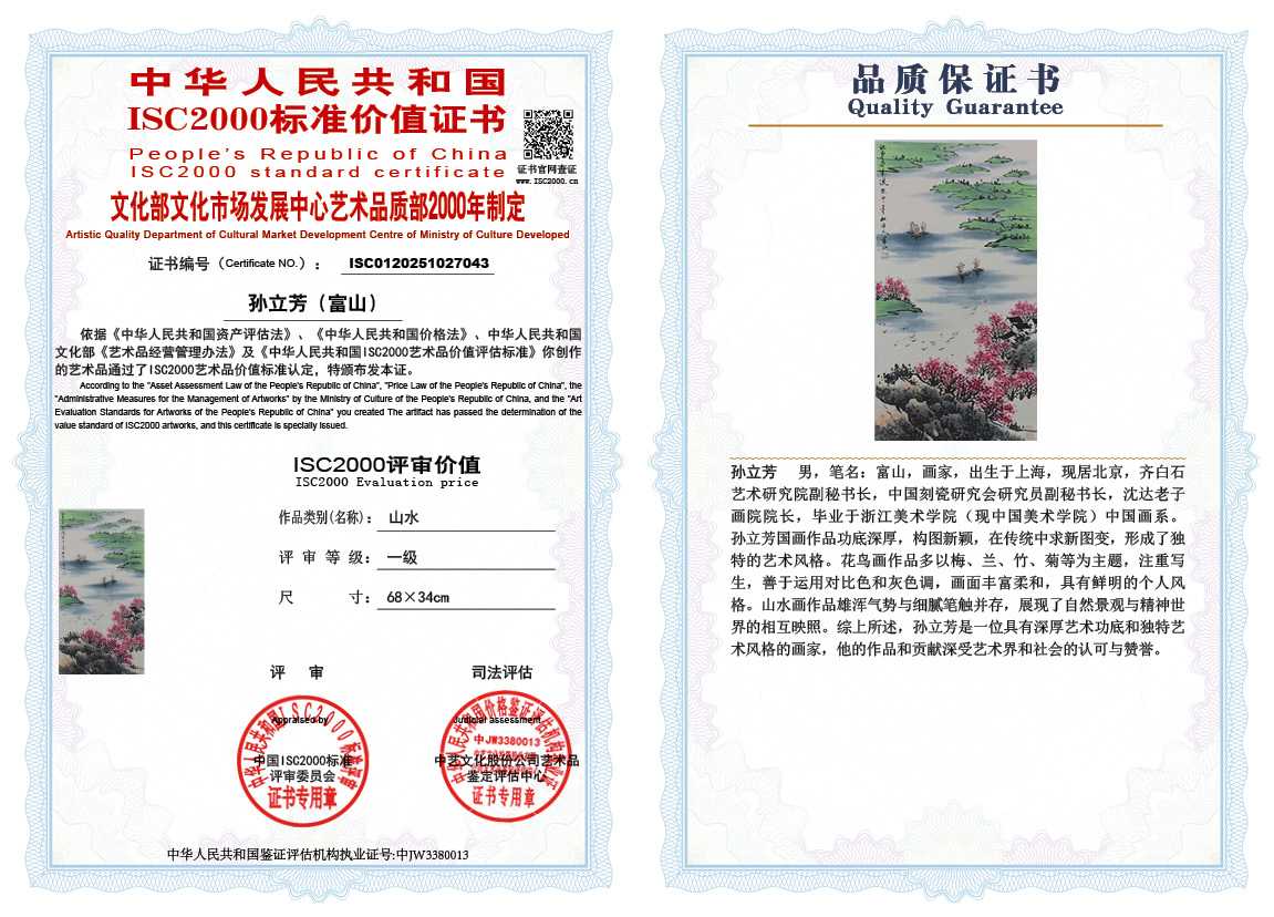 孙立芳（富山）043《山水》