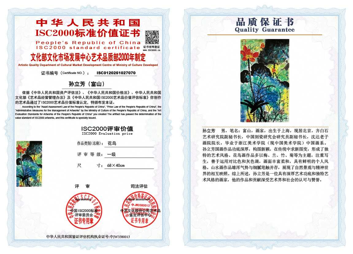 孙立芳（富山）070《花鸟》