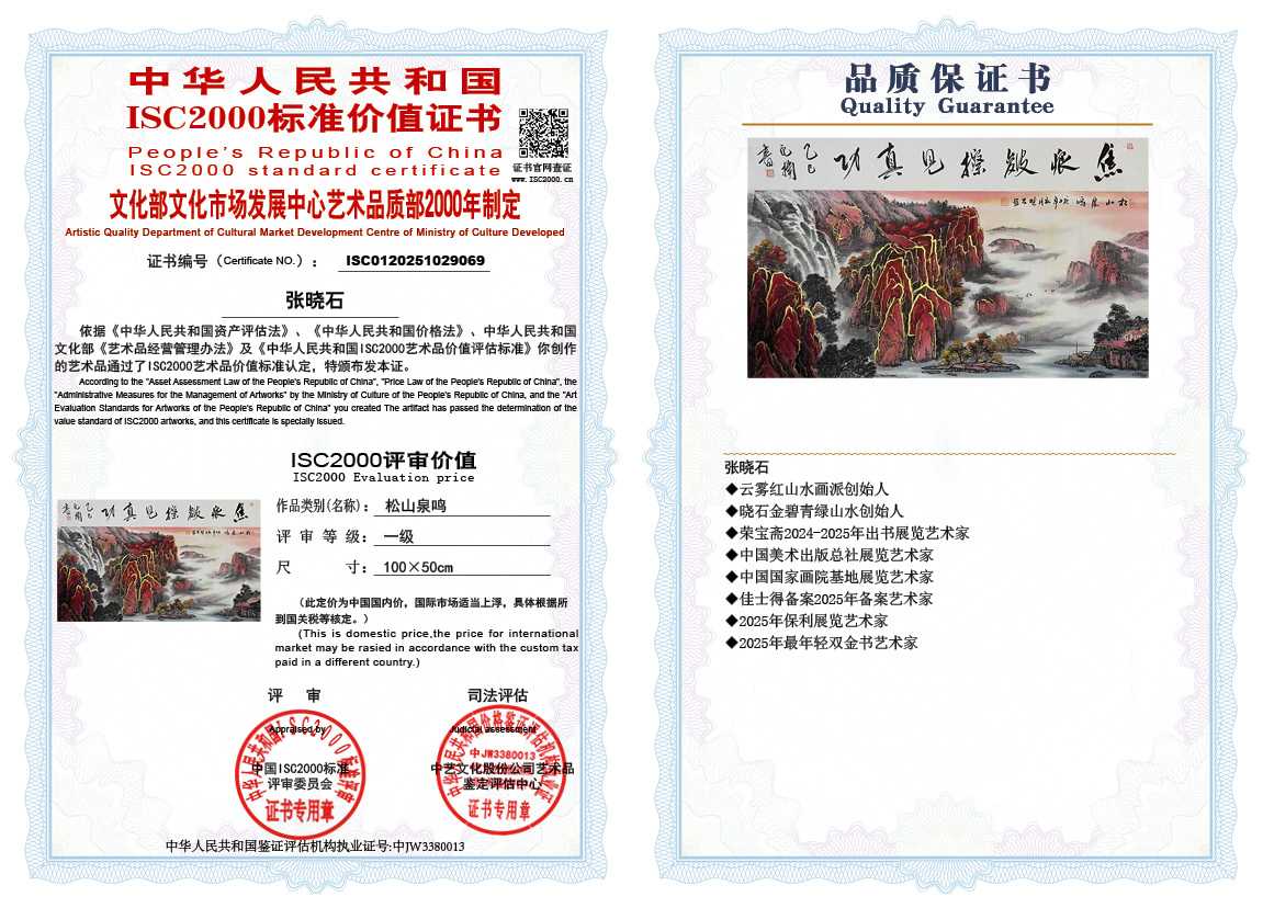 张晓石069《松山泉鸣》