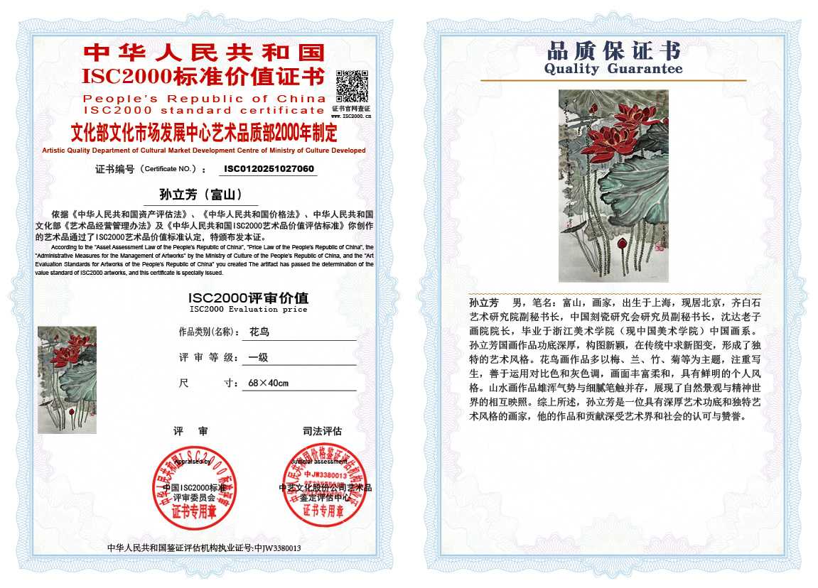 孙立芳（富山）060《花鸟》