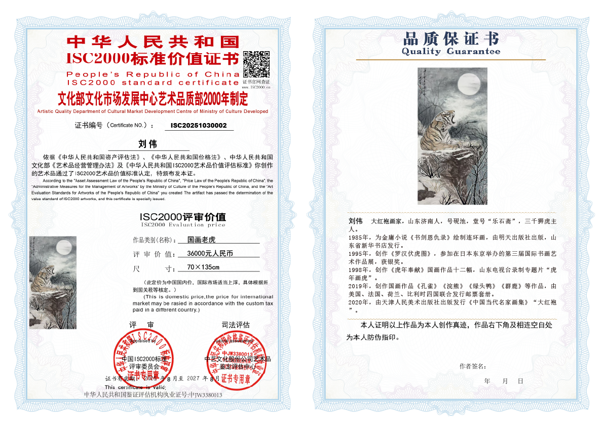 刘伟《国画老虎》