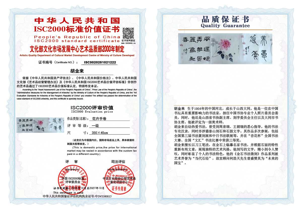 胡金来222《花卉手卷》