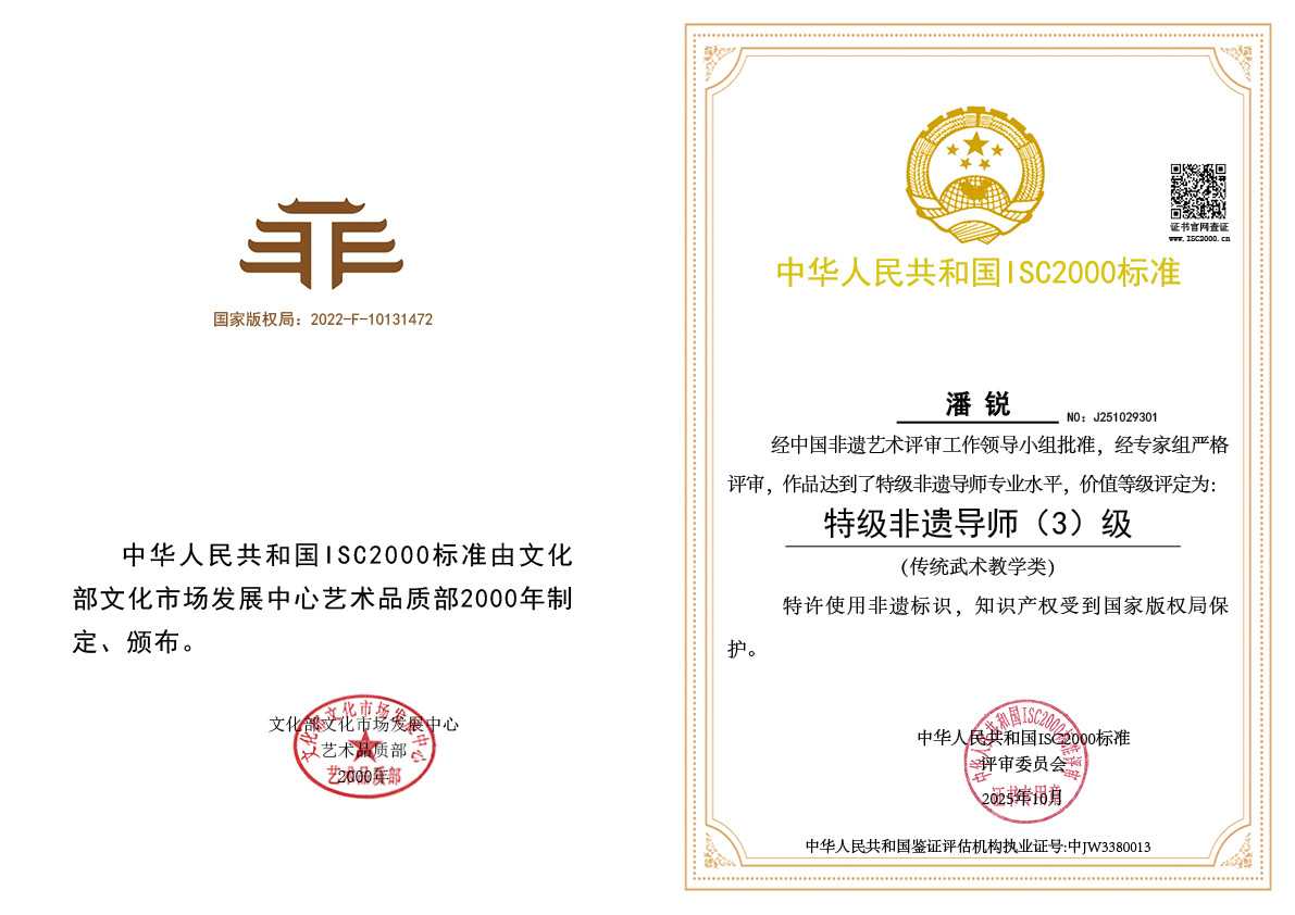 潘锐-特级非遗导师（传统武术教学）