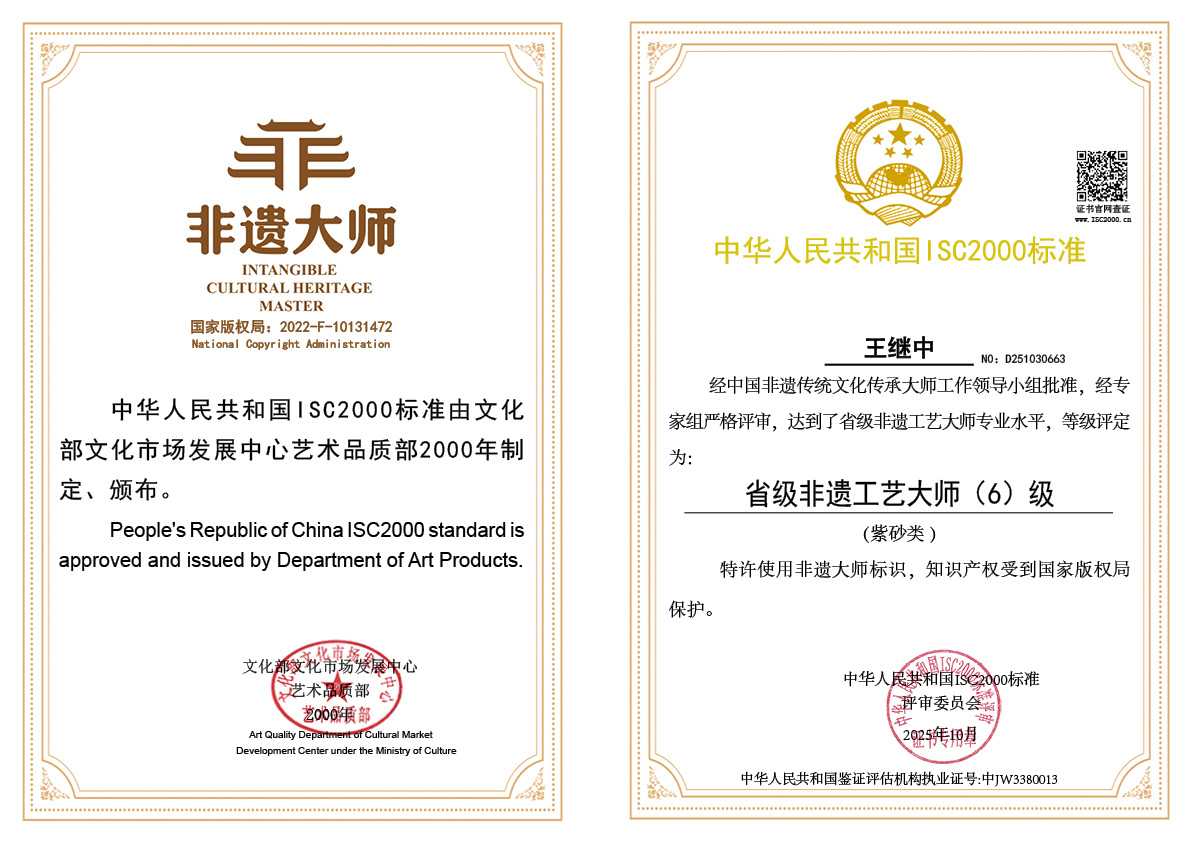 王继中-省级非遗艺术大师（紫砂类）