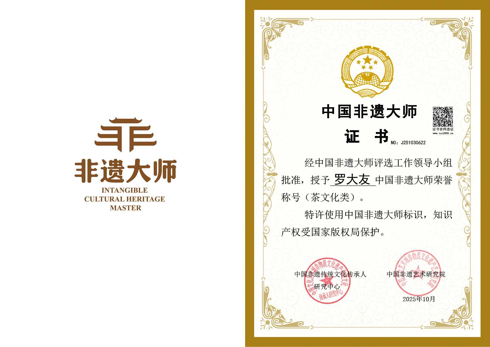 罗大友-非遗大师（茶文化类）