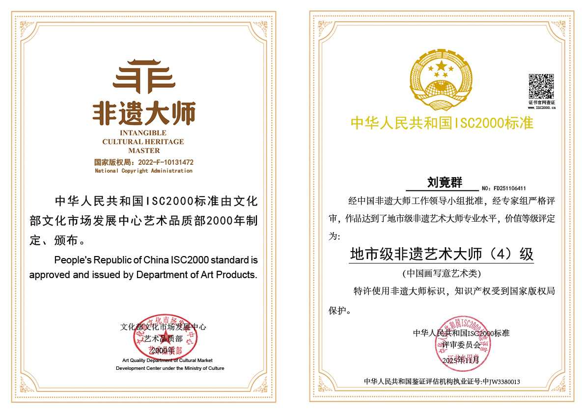 刘竟群-地市级非遗艺术大师（中国画写意艺术类）