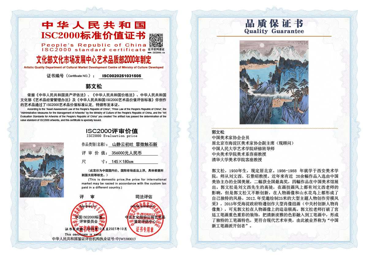 郭文松505《山静云初吐 霏微触石新 》