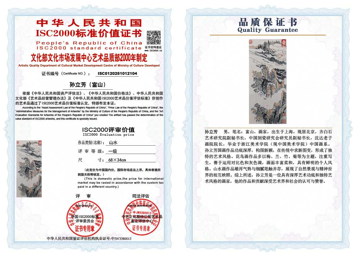 孙立芳（富山）104《山水》