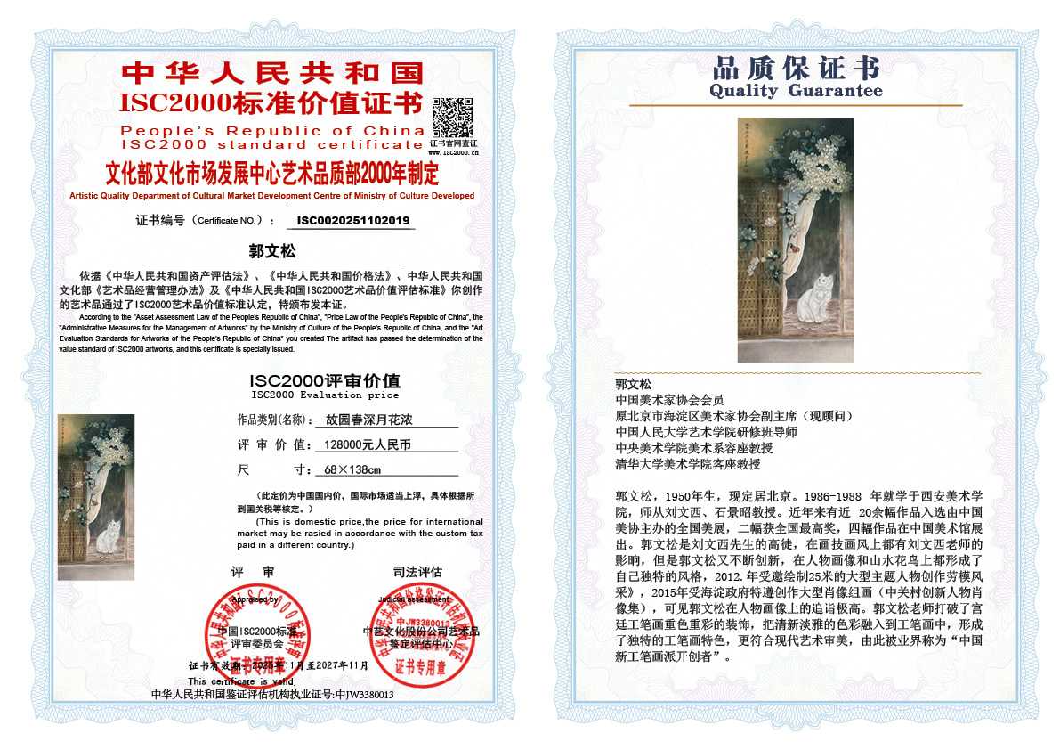 郭文松019《故园春深月花浓》