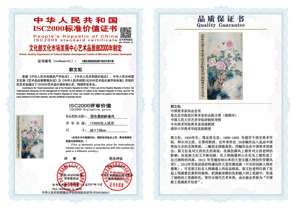 郭文松519《国色墨韵醉春风 》