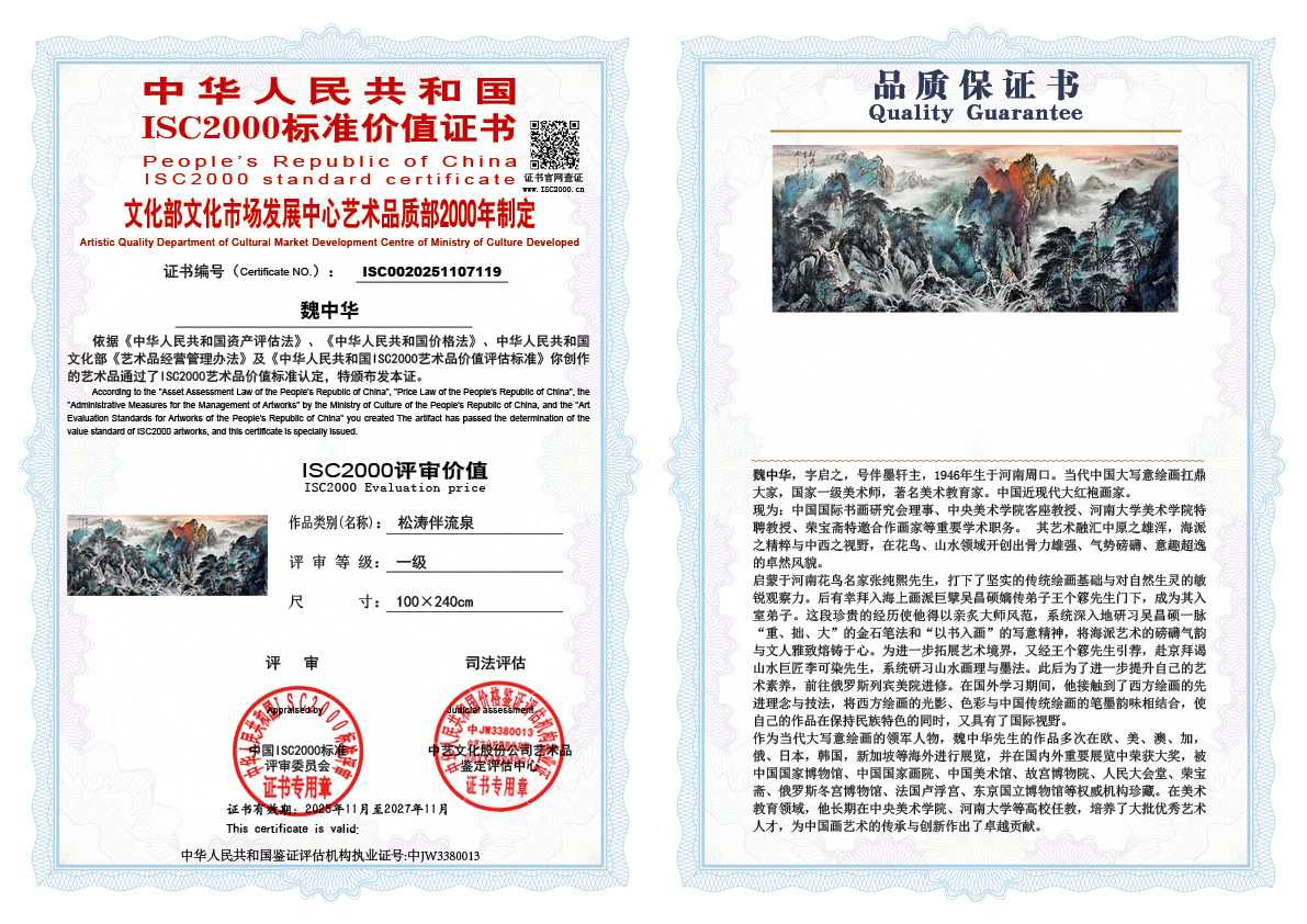 魏中华119《松涛伴流泉 》