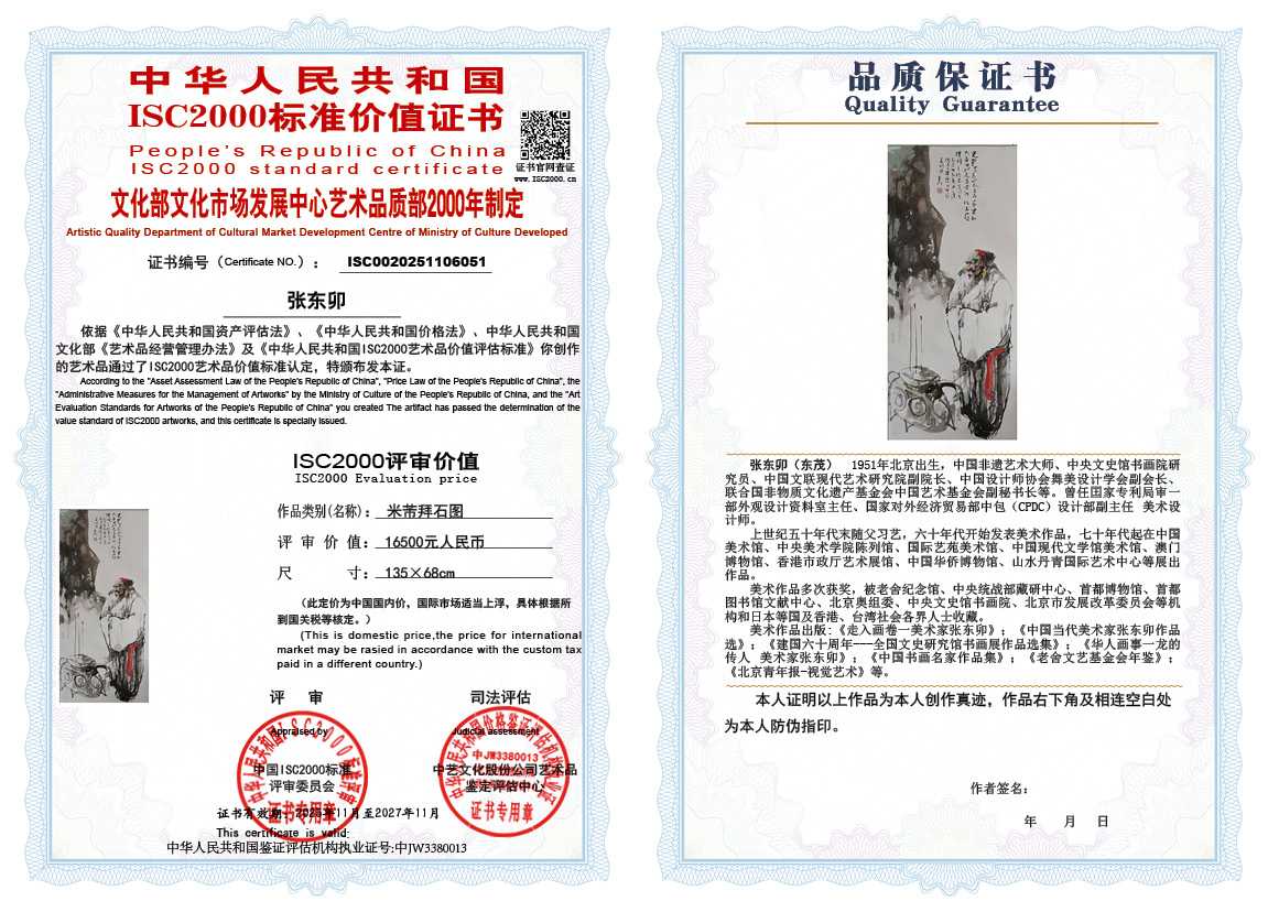 张东卯051《米芾拜石图》