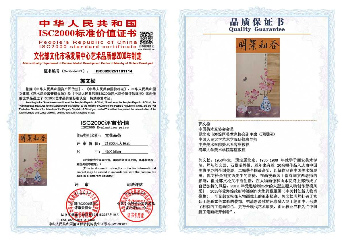 郭文松114《赏花品茶》