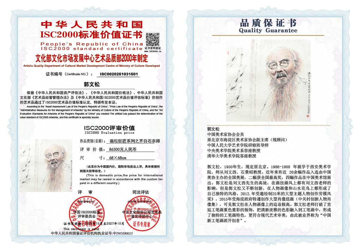 郭文松501《画坛巨匠系列之齐白石宗师》