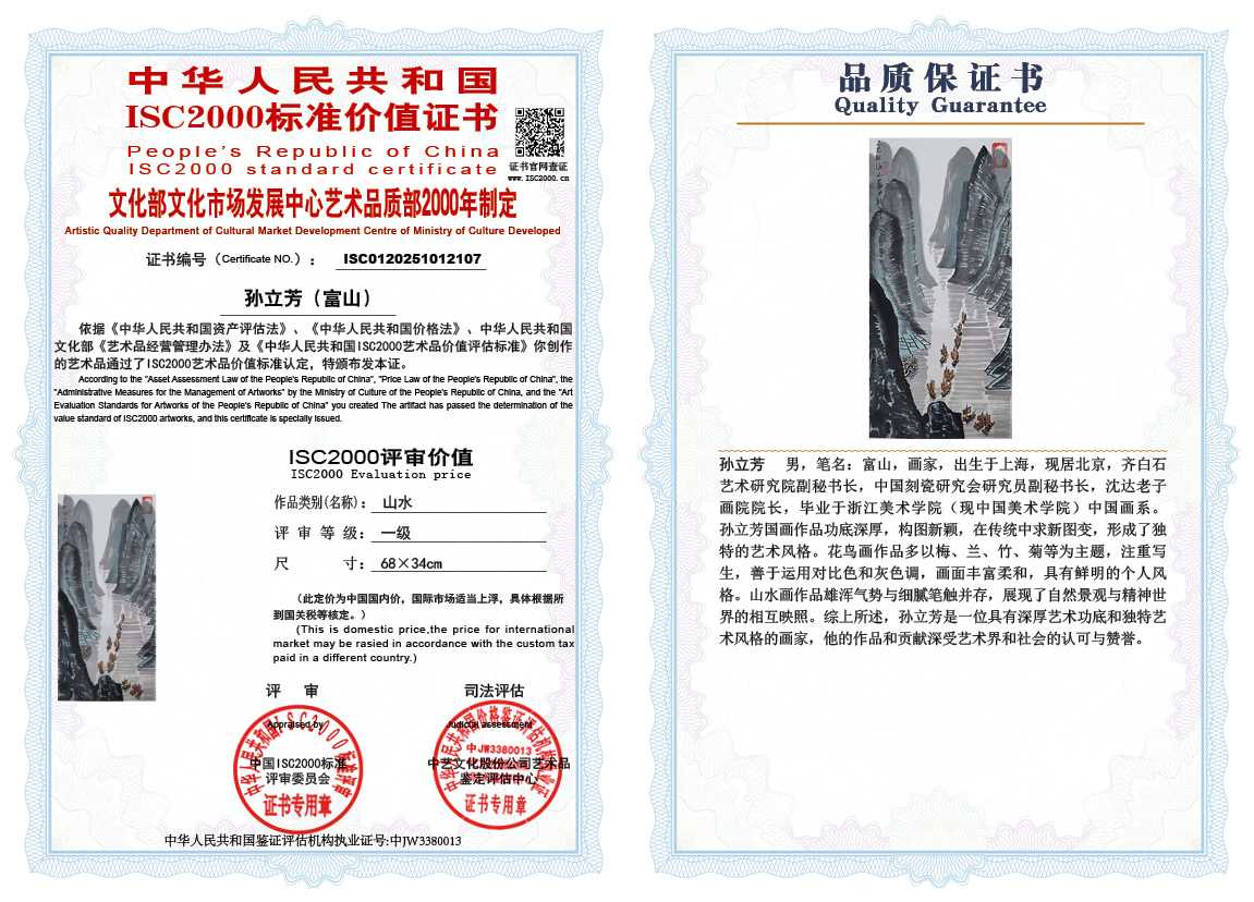 孙立芳（富山）107《山水》