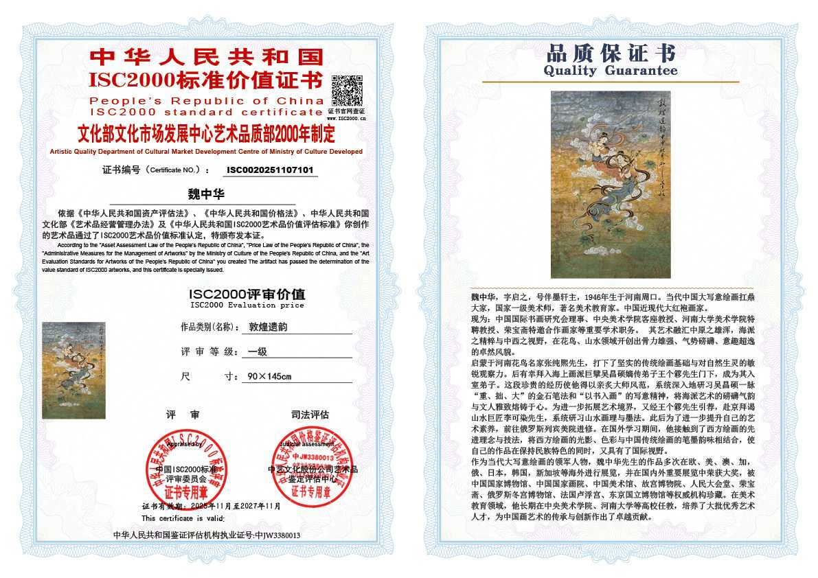 魏中华101《敦煌遗韵》