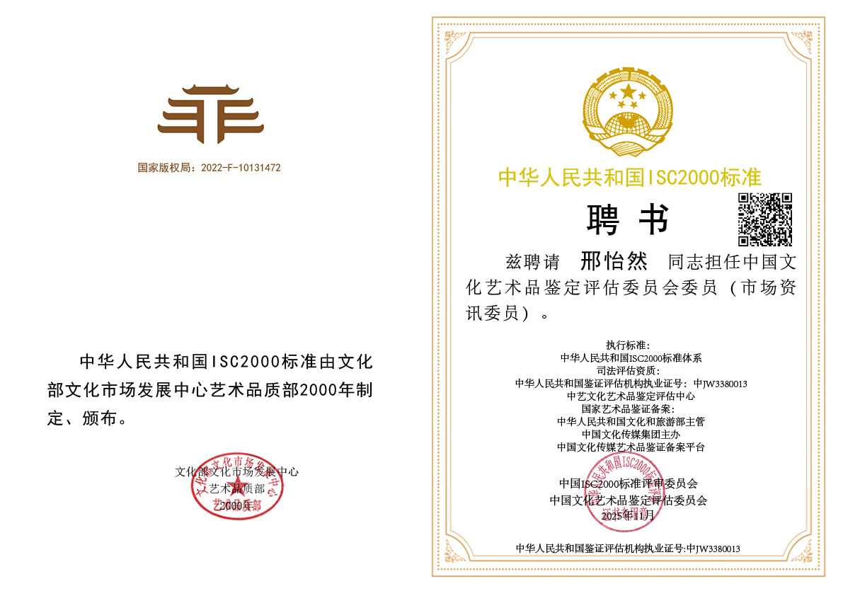 邢怡然-艺术品鉴定评估委员会委员（市场咨讯委员）