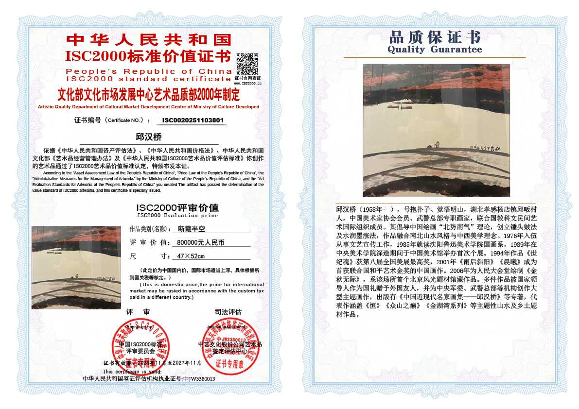 邱汉桥801《断霞半空》