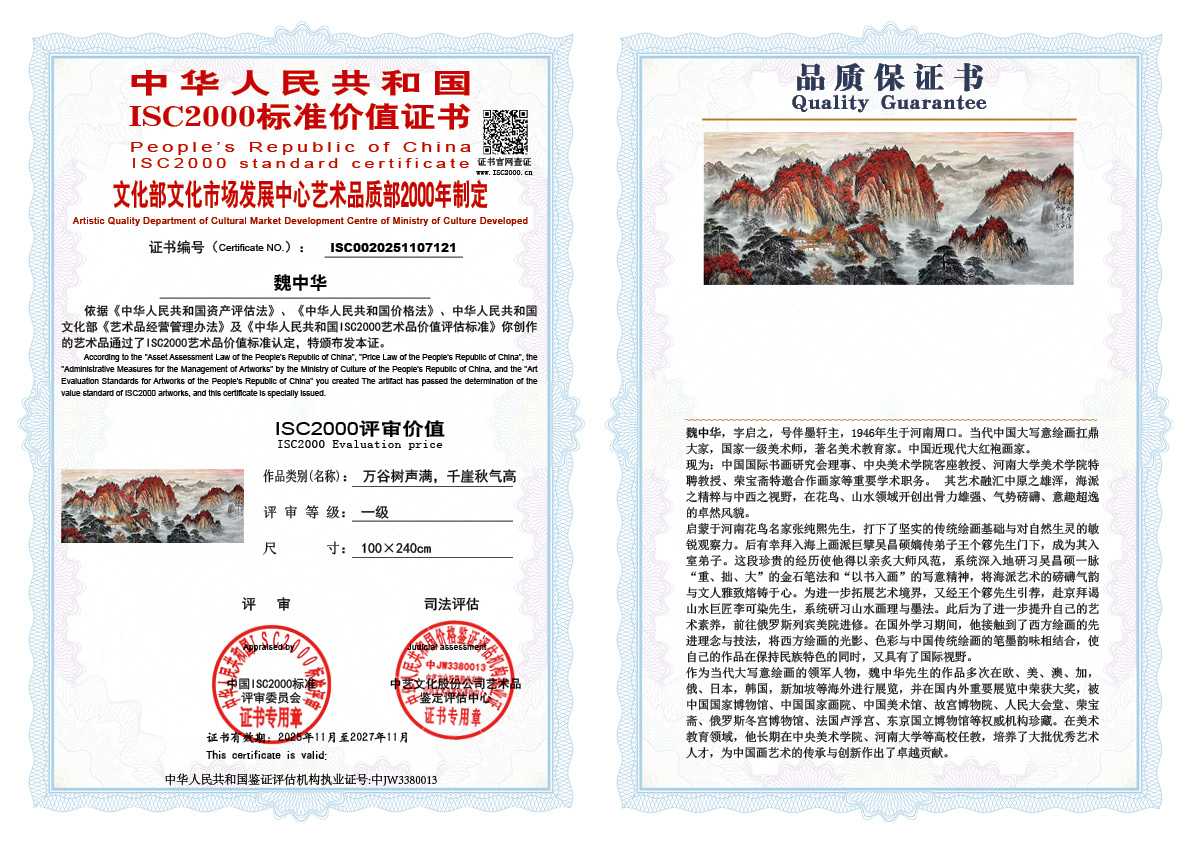 魏中华121《万谷树声满，千崖秋气高 》