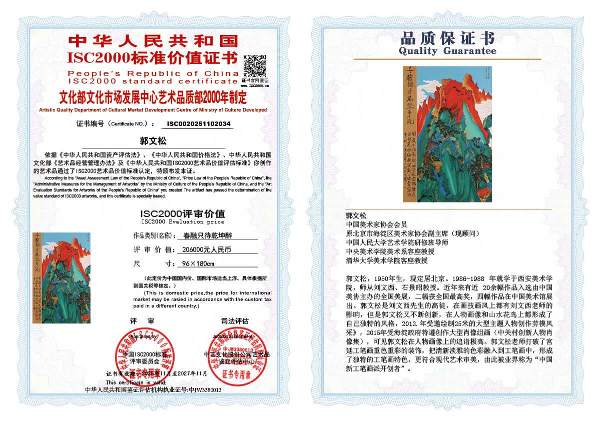 郭文松034《春融只待乾坤醉》