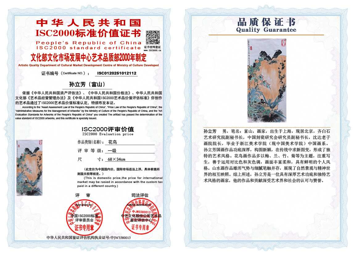 孙立芳（富山）112《花鸟》