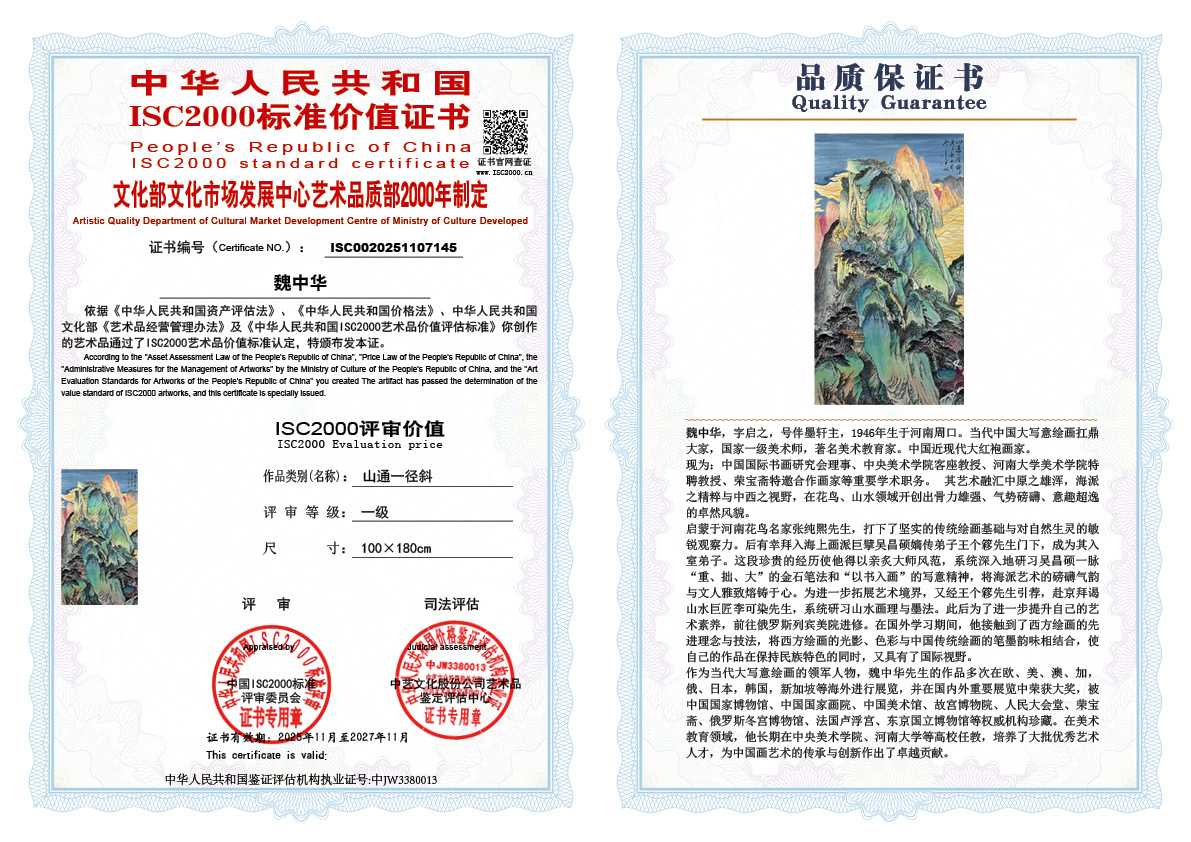 魏中华145《山通一径斜 》