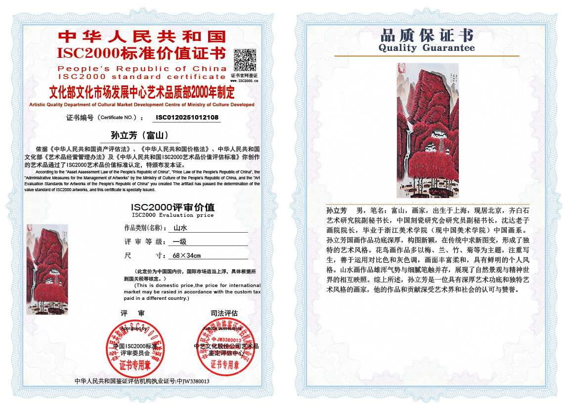 孙立芳（富山）108《山水》