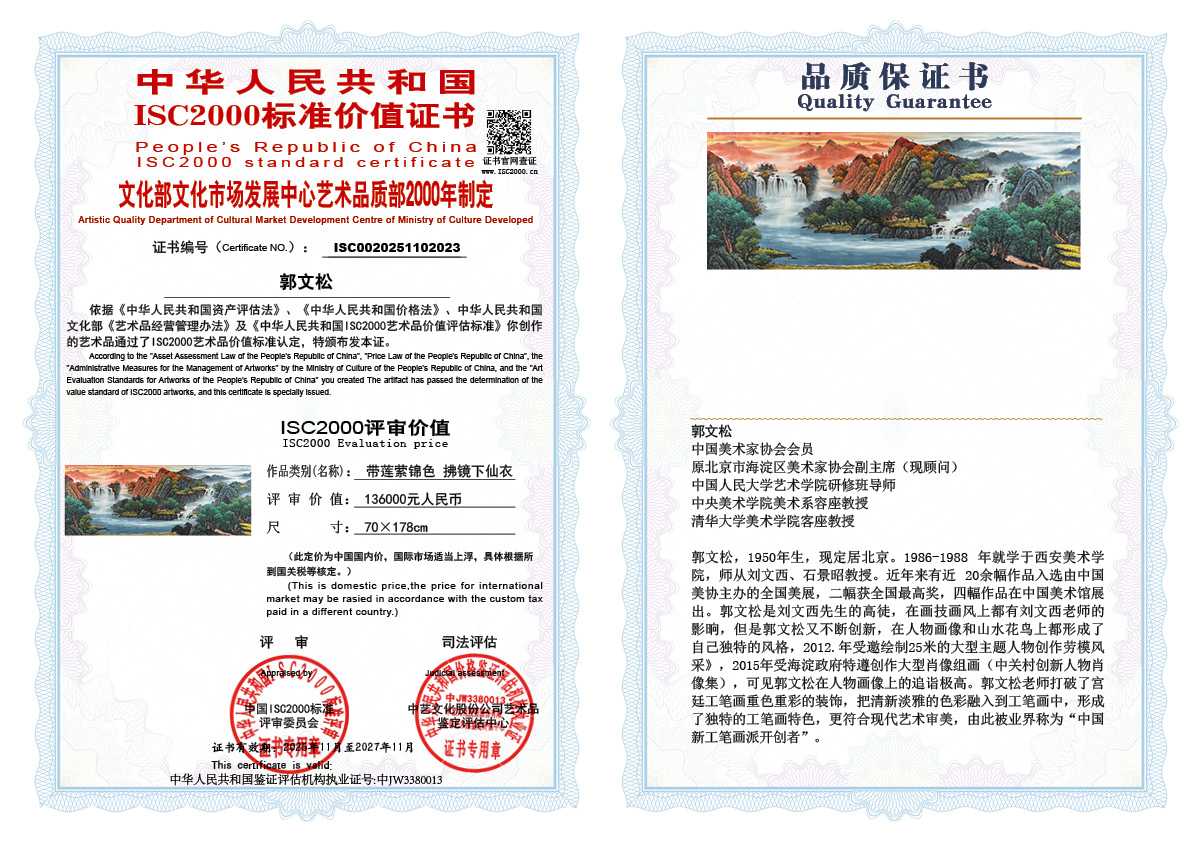 郭文松023《带莲萦锦色 拂镜下仙衣》