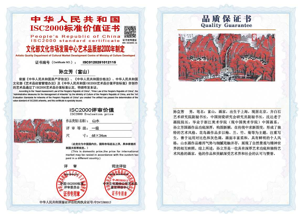 孙立芳（富山）115《山水》