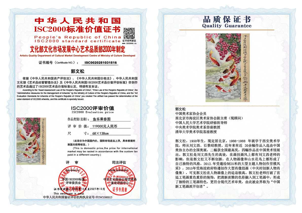 郭文松516《鱼乐果香图》