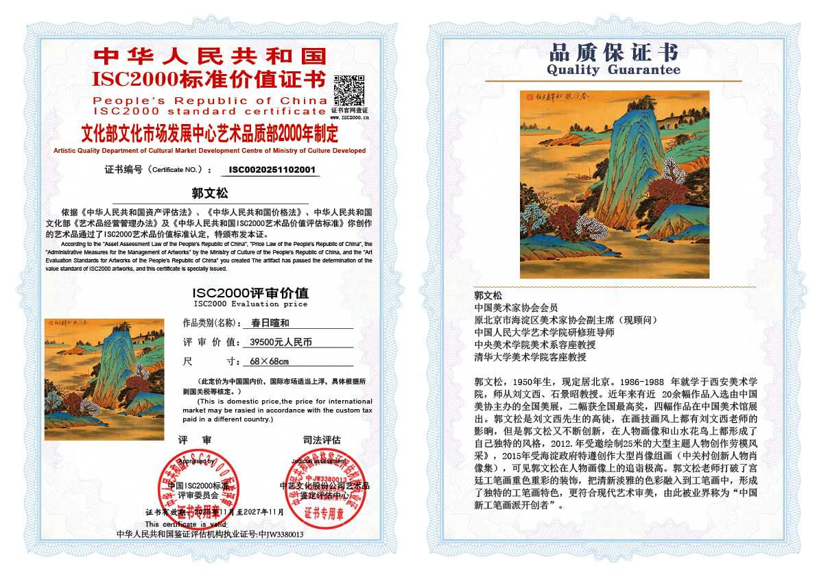 郭文松001《春日暄和》