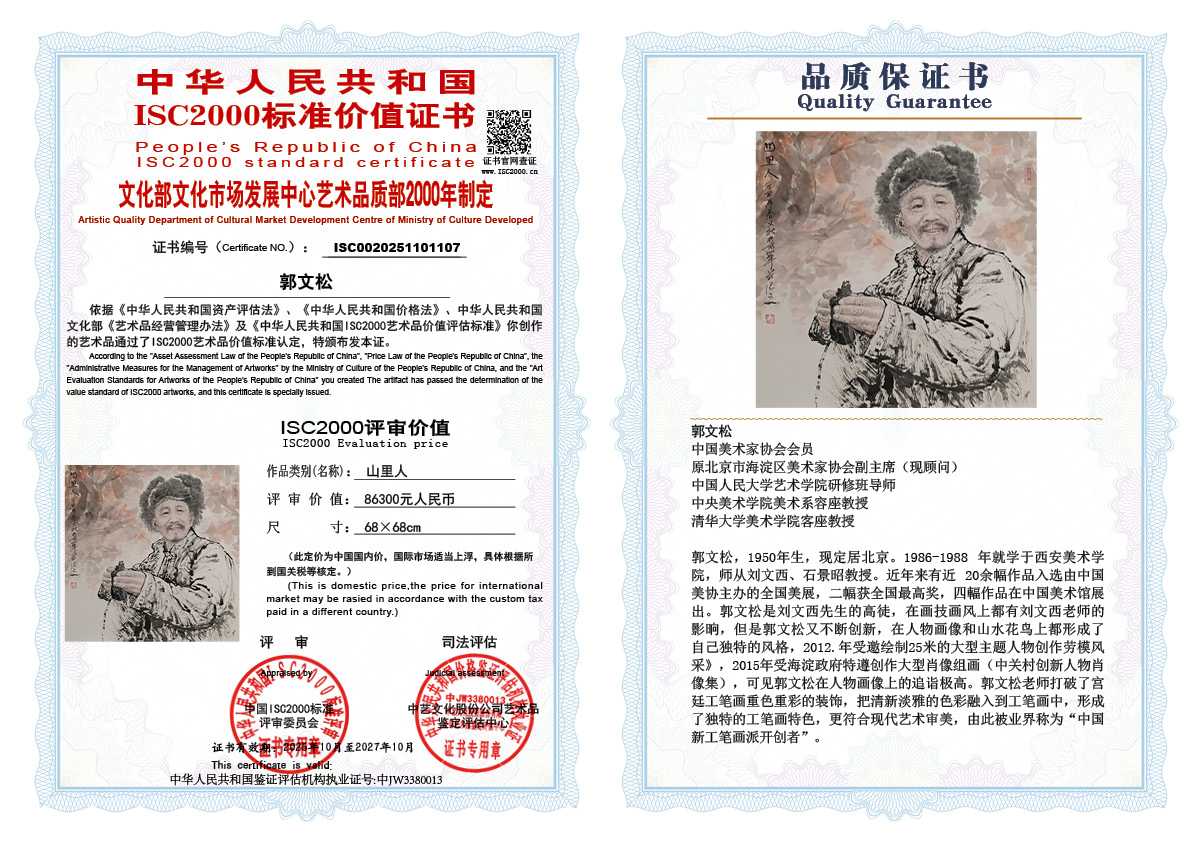 郭文松107《山里人》