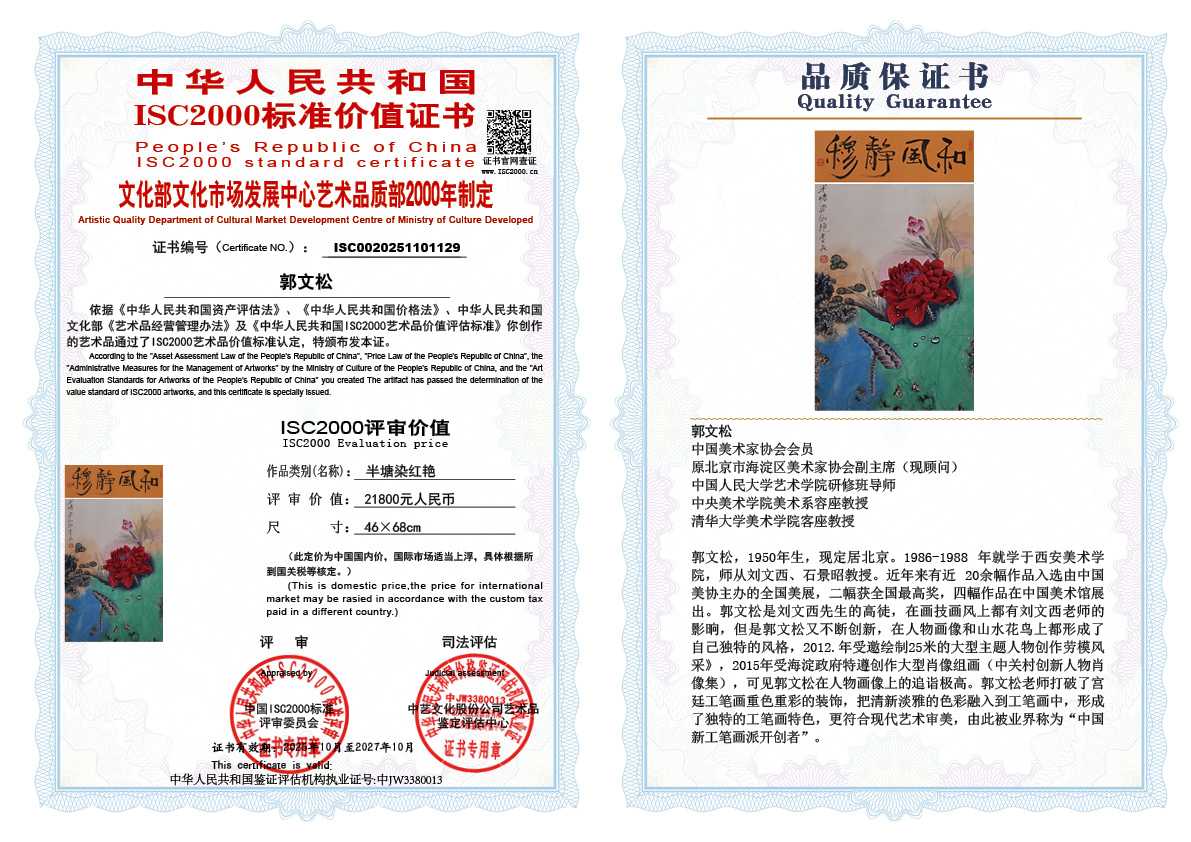 郭文松129《半塘染红艳》