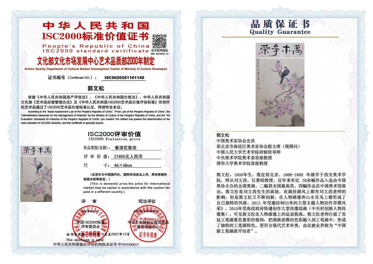 郭文松140《春深花香浓》