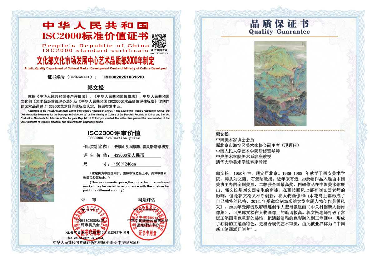 郭文松510《云满山头树满溪 春风浩荡绿初齐》