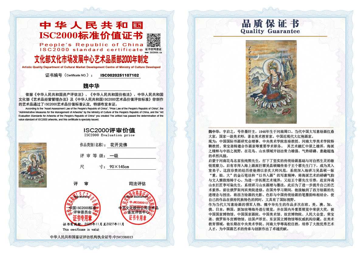 魏中华102《花开见佛》