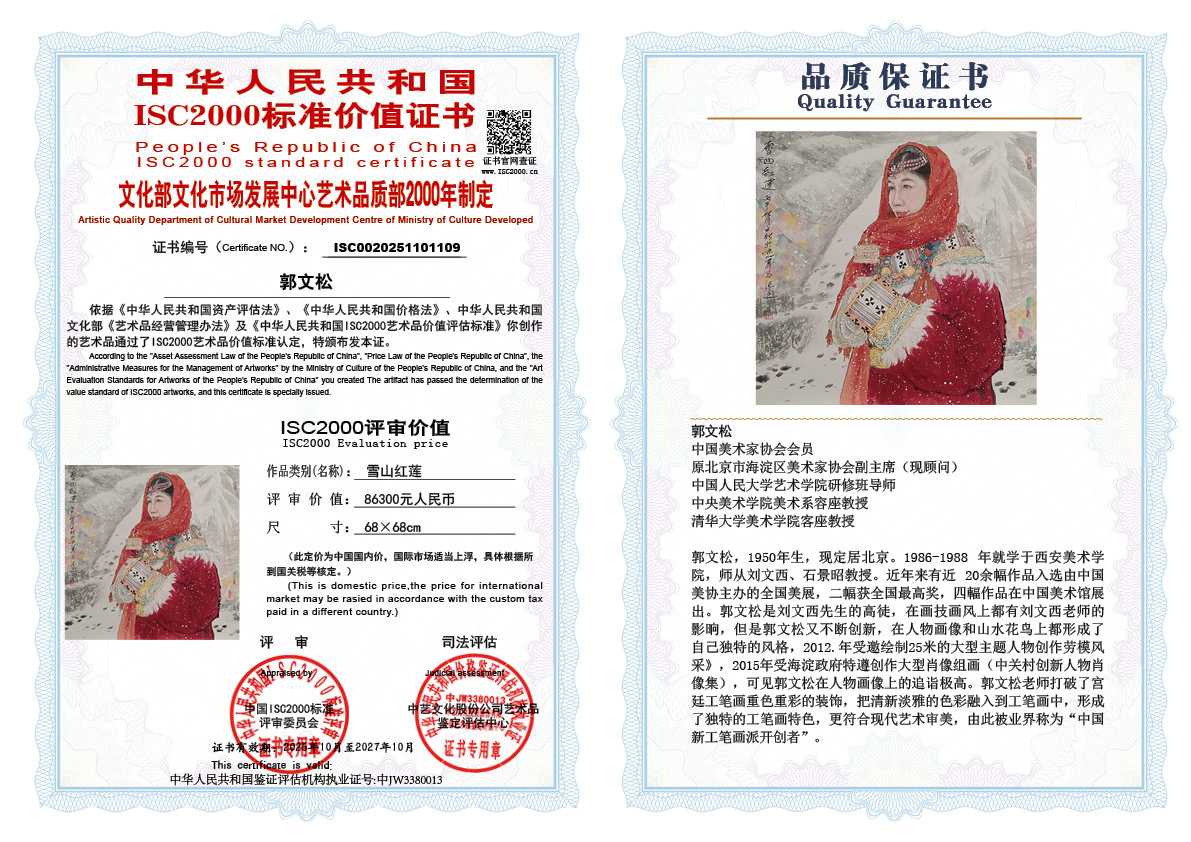 郭文松109《雪山红莲》