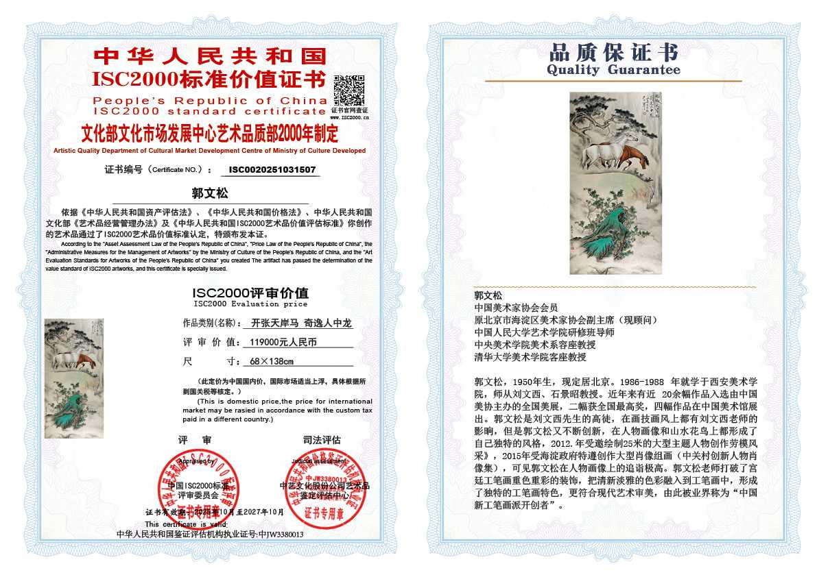 郭文松507《开张天岸马 奇逸人中龙》