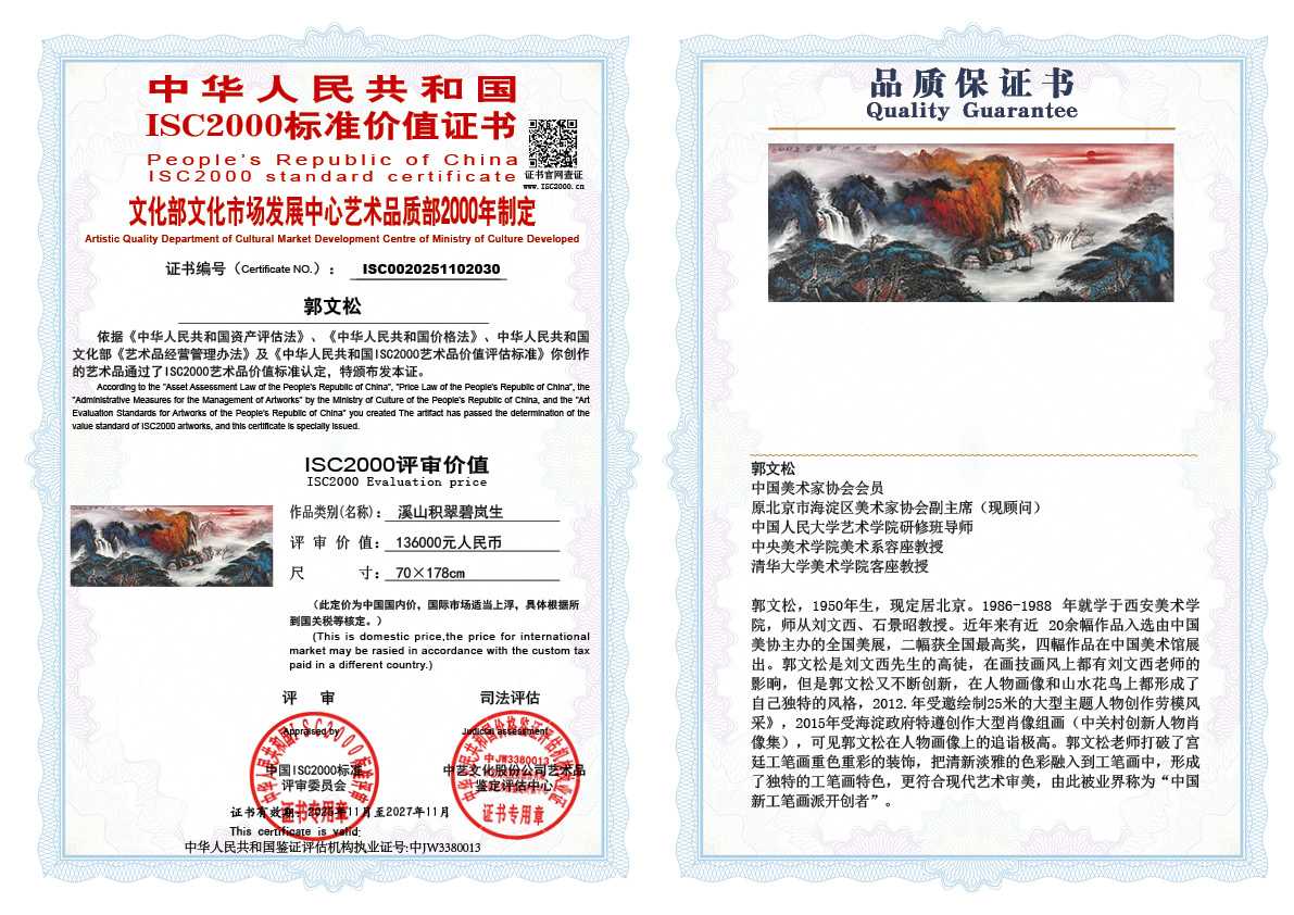 郭文松030《溪山积翠碧岚生》