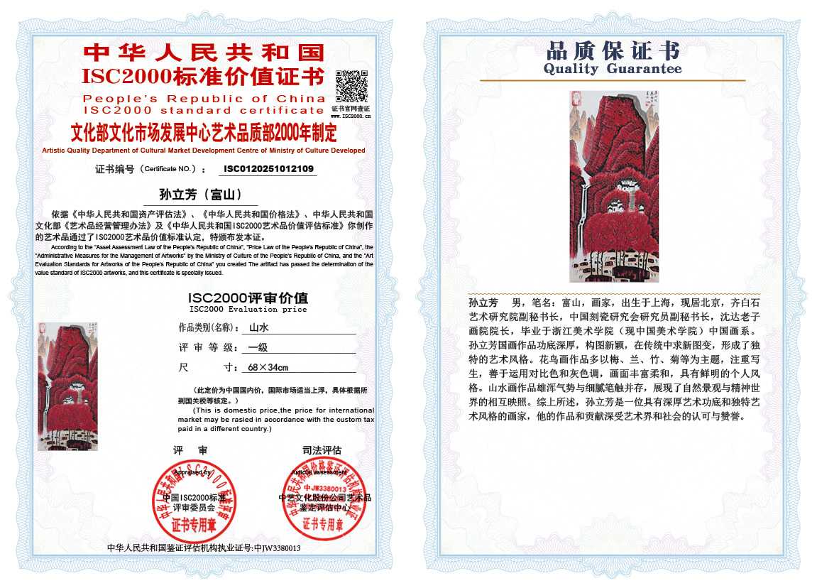 孙立芳（富山）109《山水》