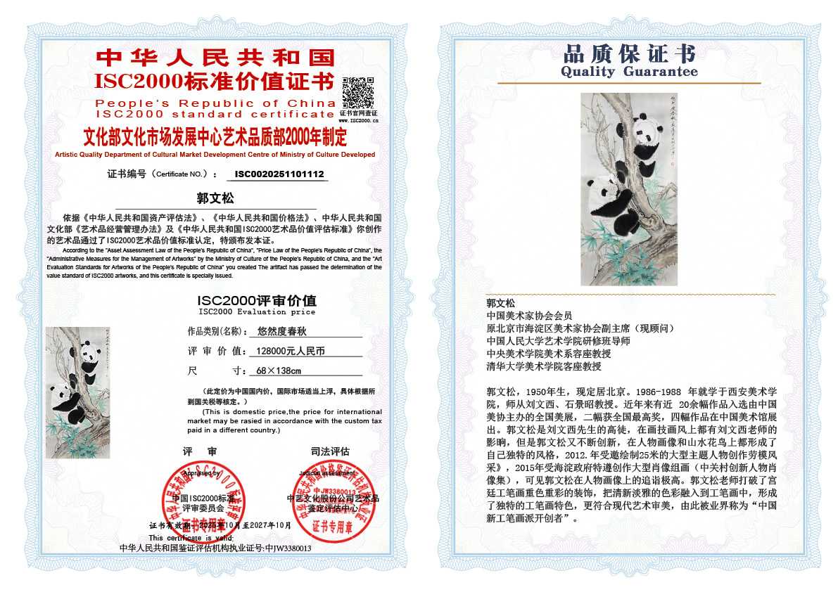 郭文松112《悠然度春秋》