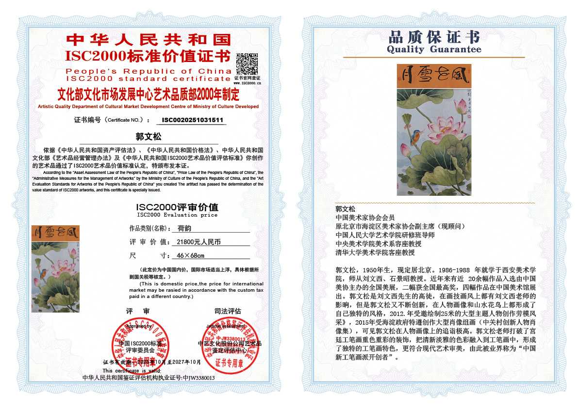 郭文松511《荷韵 》