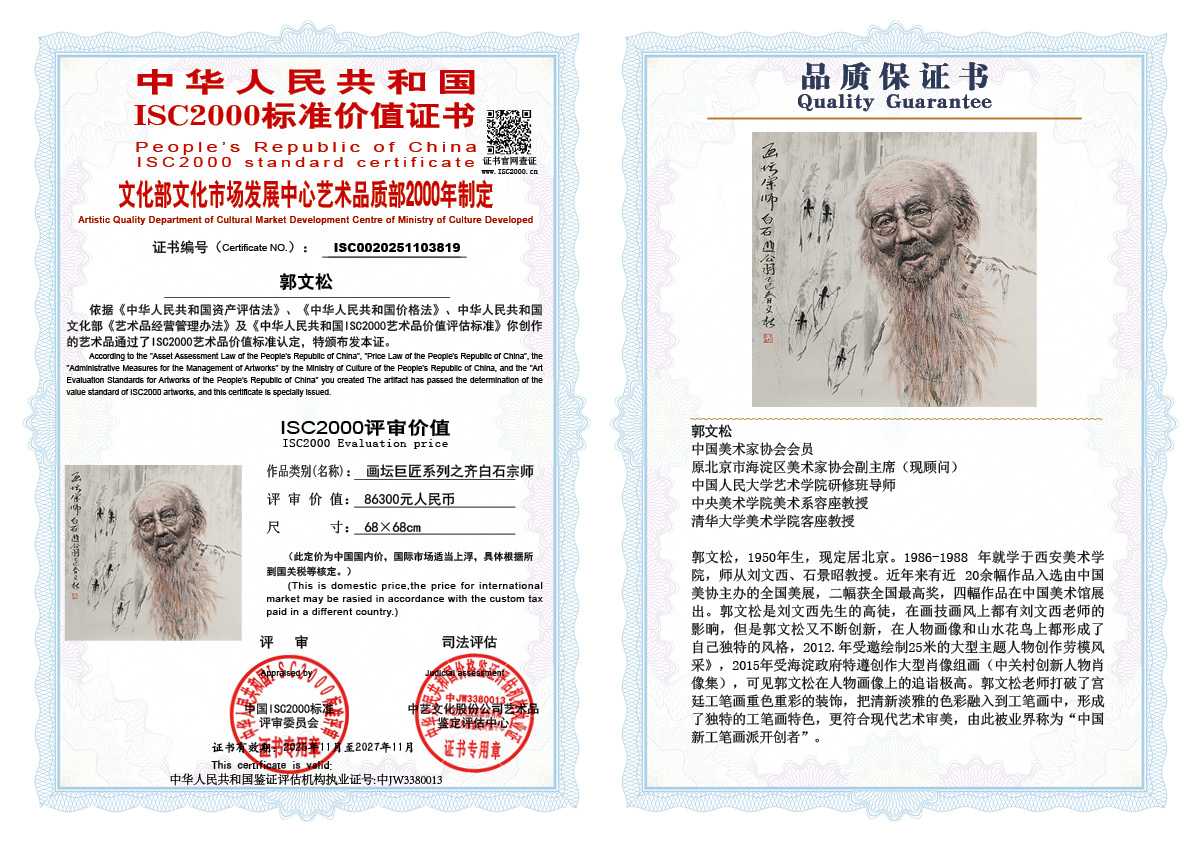 郭文松819《画坛巨匠系列之齐白石宗师》