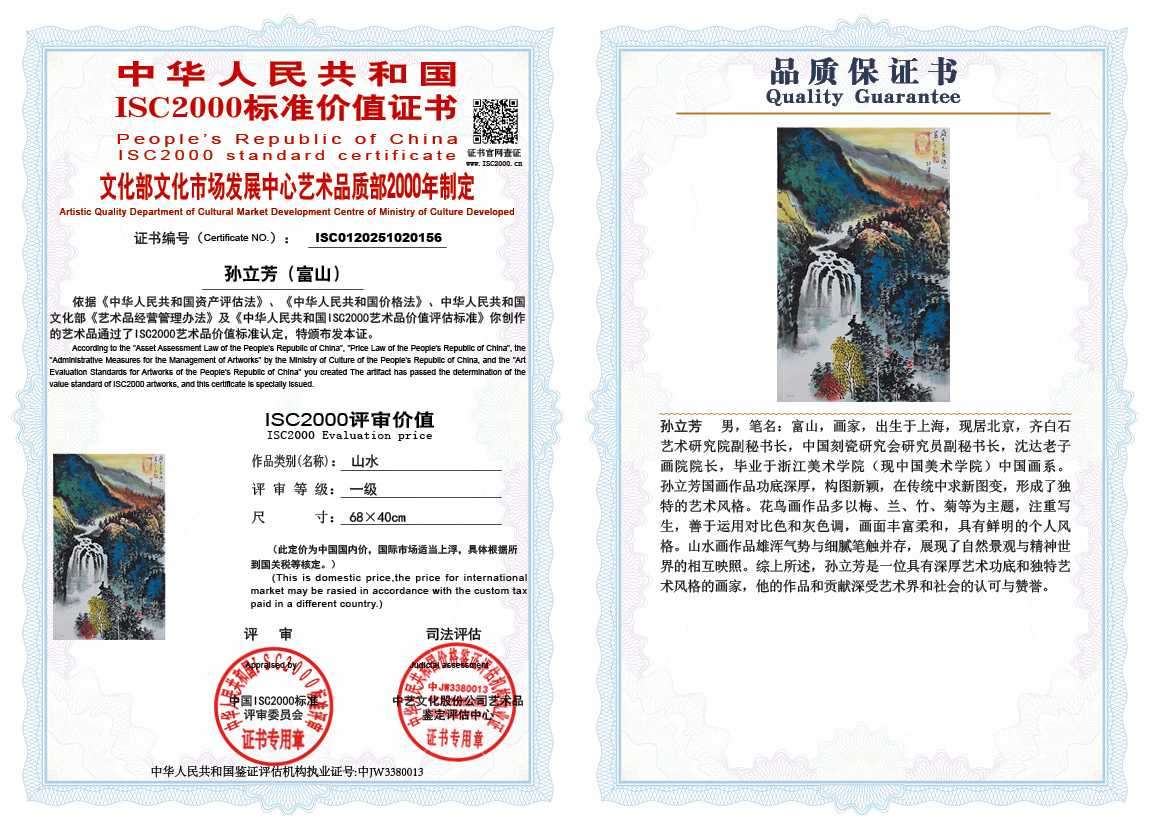 孙立芳（富山）156《山水》